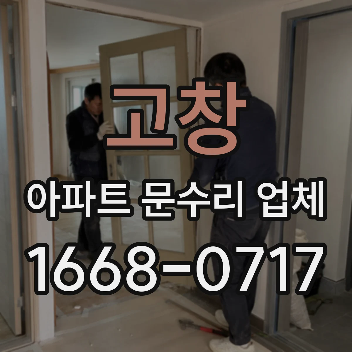 고창 아파트 문수리 업체 노후 배관 녹 제거 전 점검과 교체 기준 안내