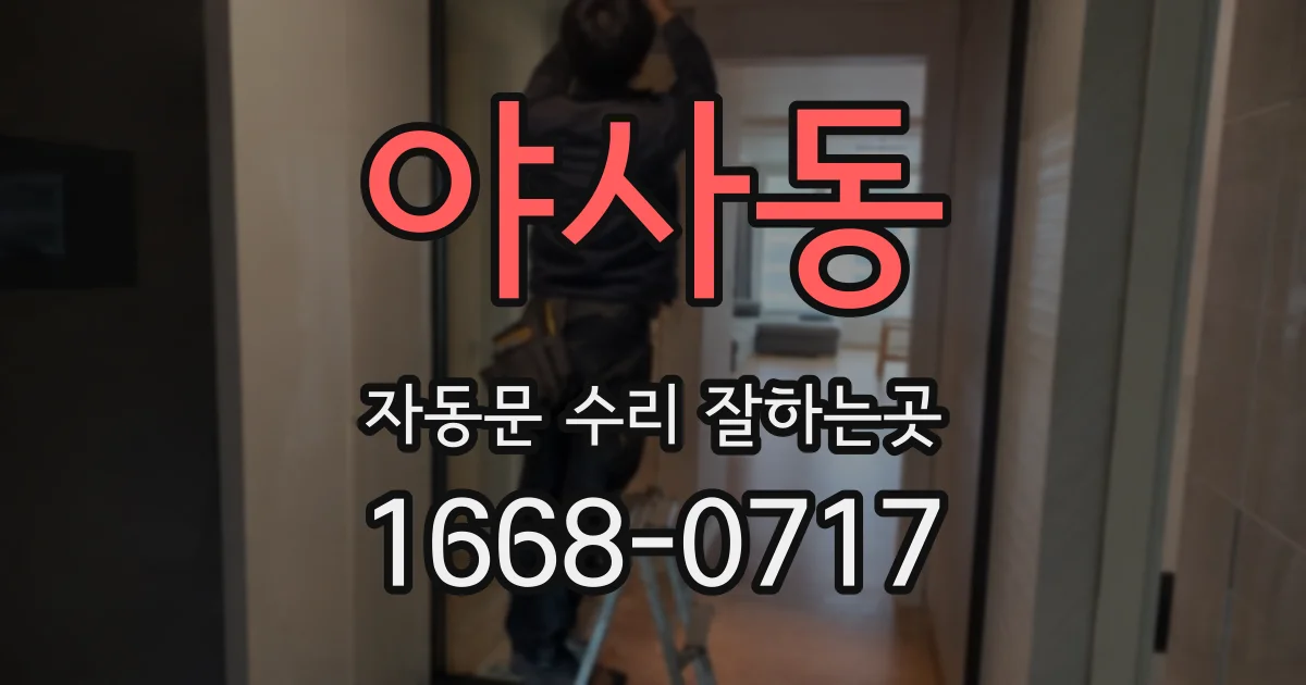야사동 자동문 수리 잘하는곳