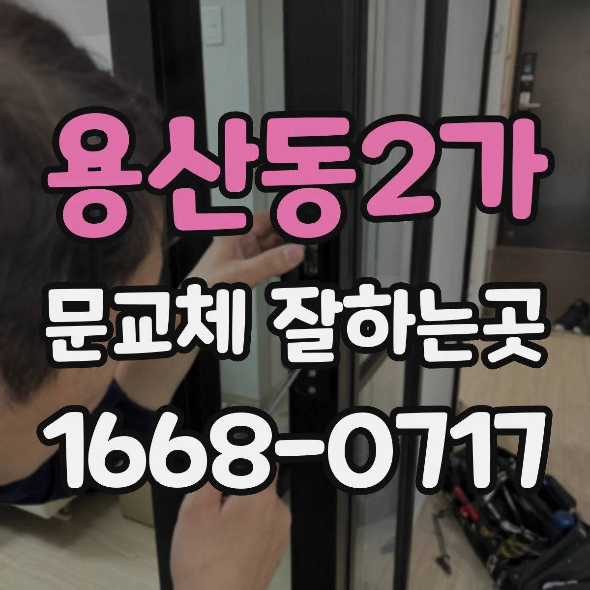 용산동2가 문교체 잘하는곳