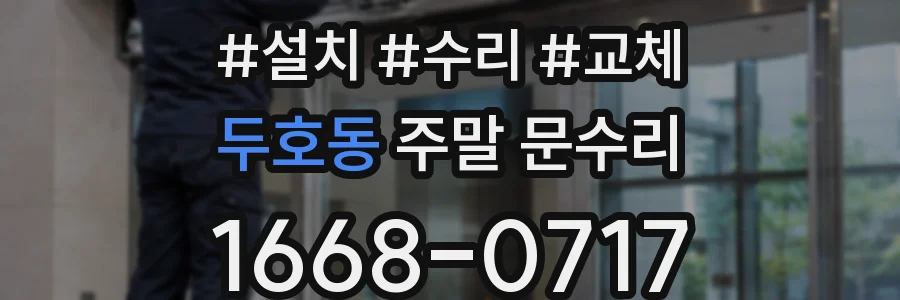 두호동 주말 문수리