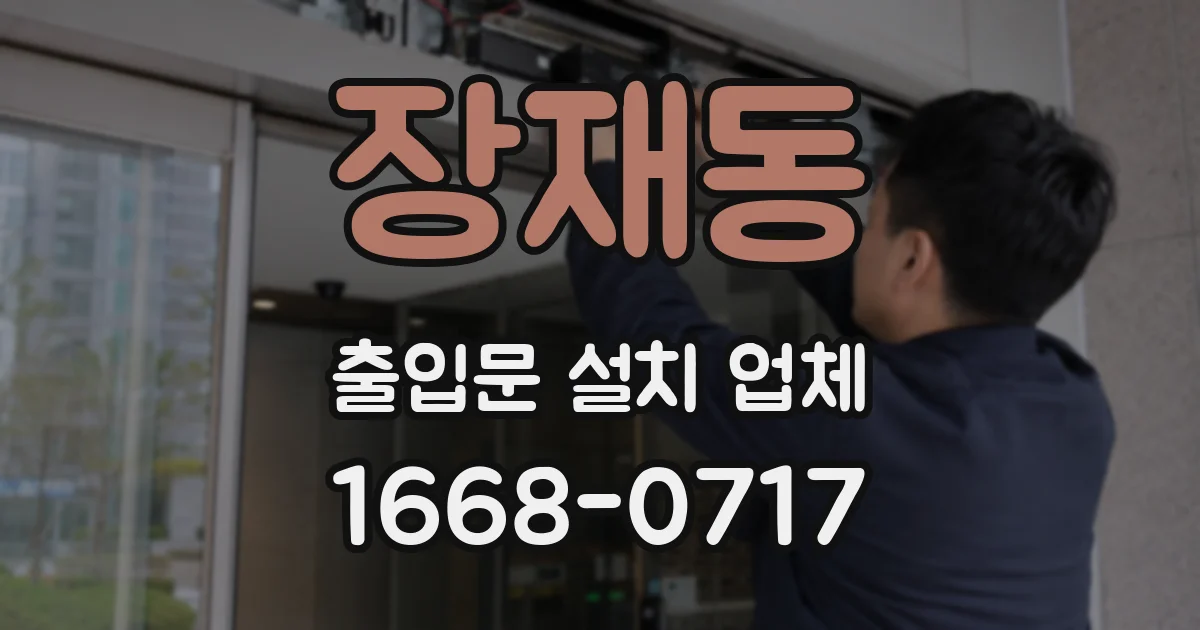 장재동 출입문 설치 업체