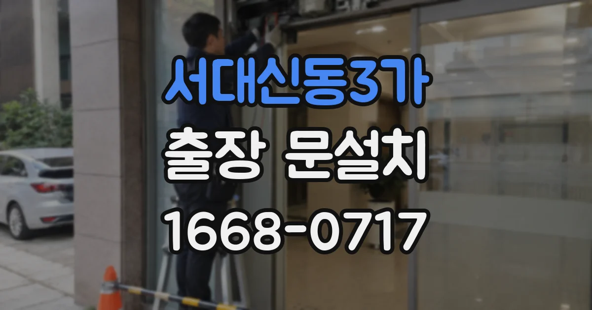 서대신동3가 출장 문설치