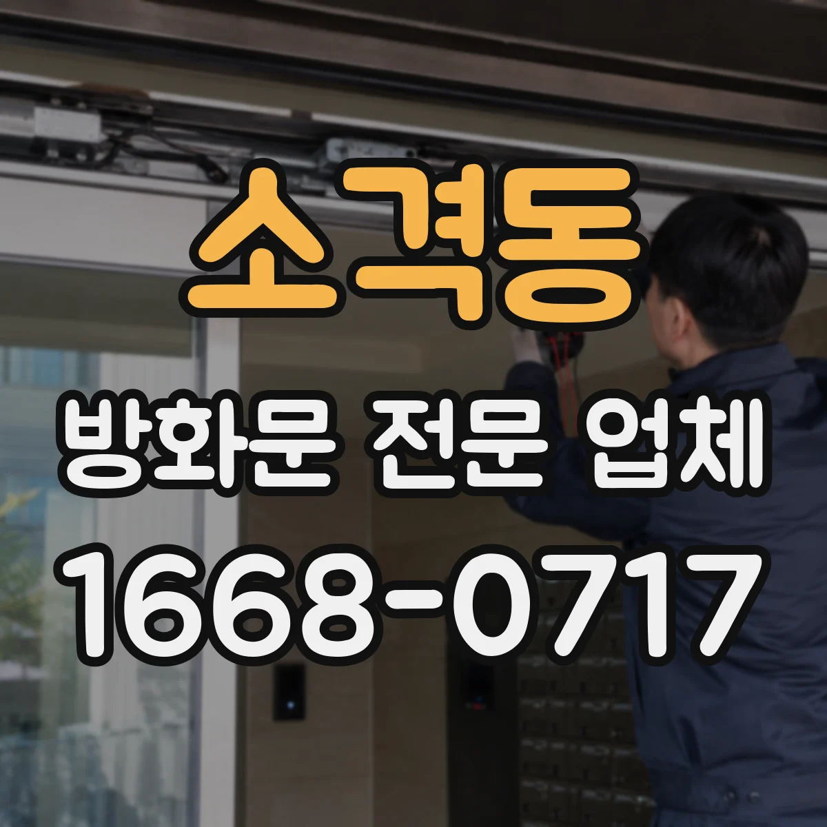 소격동 방화문 전문 업체