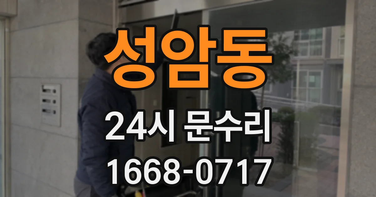 성암동 24시 문수리