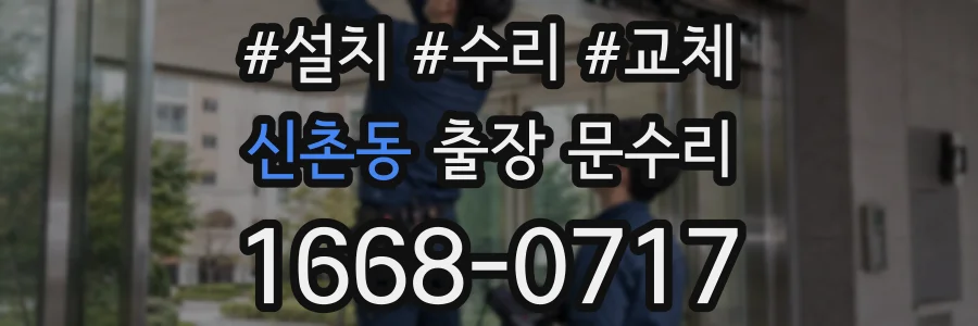 신촌동 출장 문수리