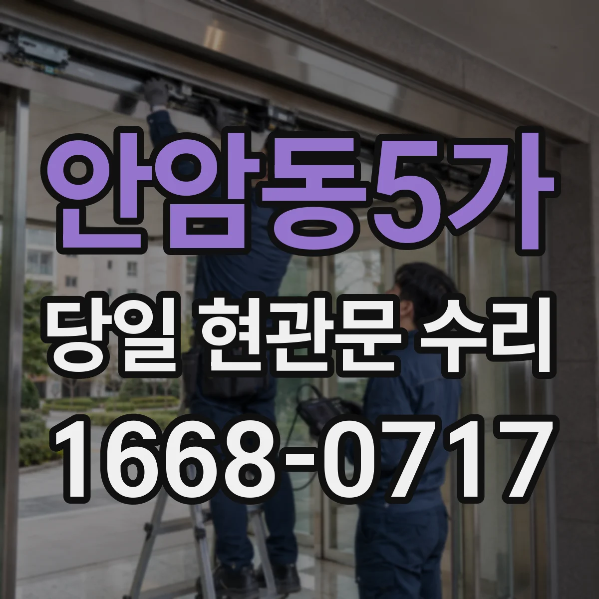 안암동5가 당일 현관문 수리