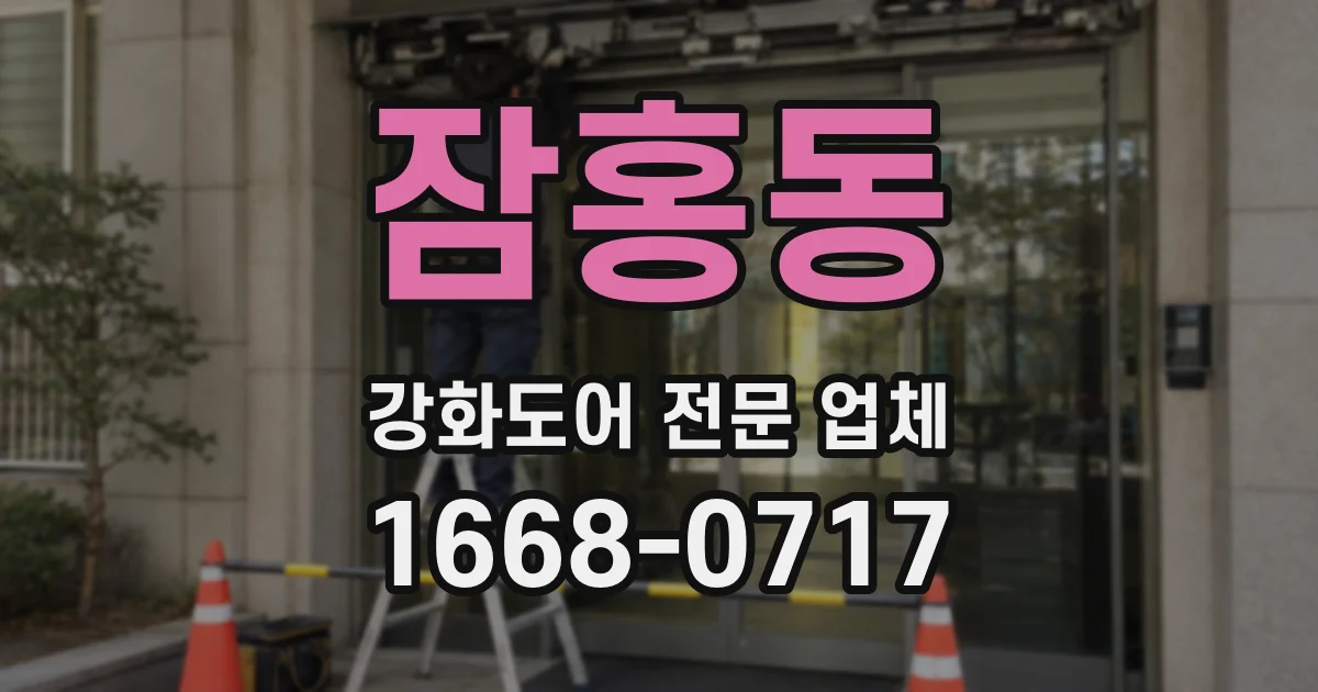 잠홍동 강화도어 전문 업체