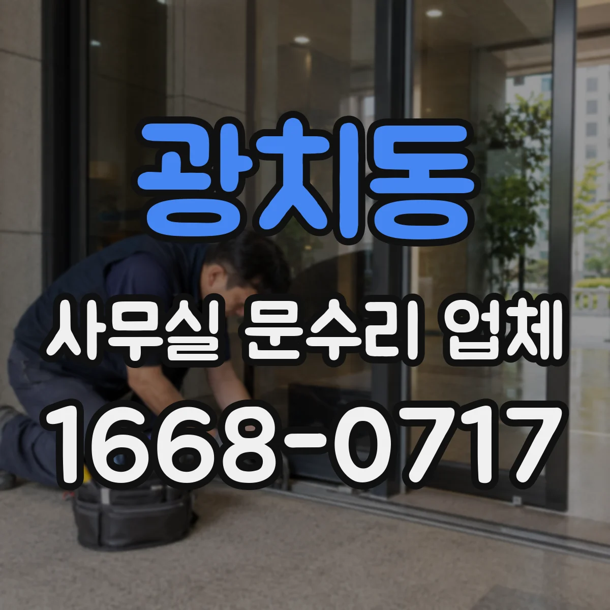 광치동 사무실 문수리 업체