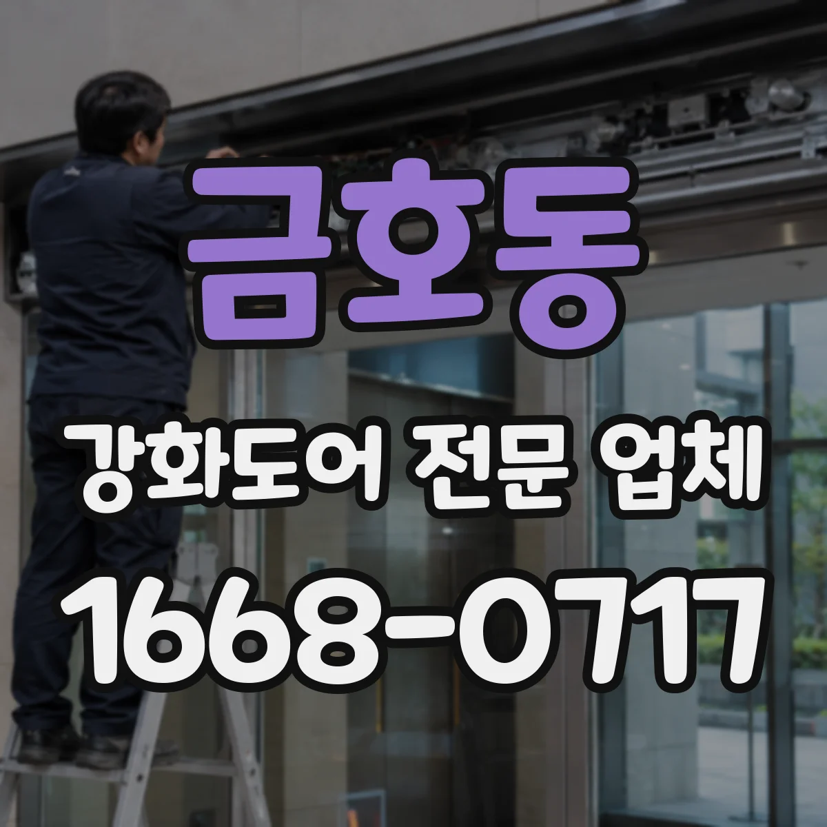 금호동 강화도어 전문 업체