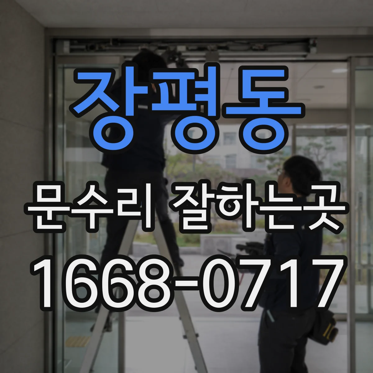 장평동 문수리 잘하는곳