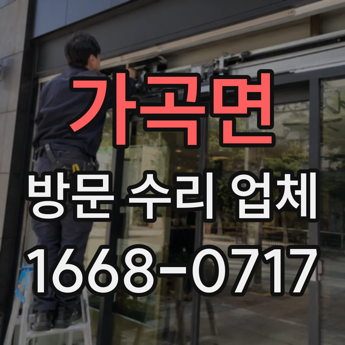 가곡면 방문 수리 업체