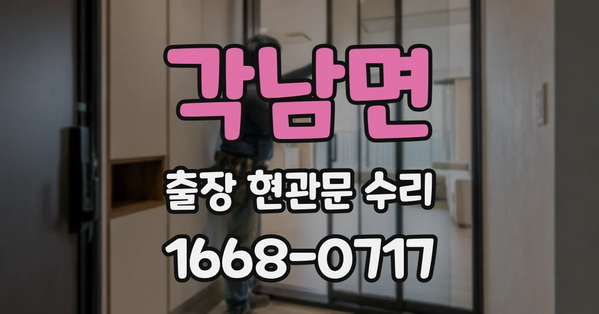 각남면 출장 현관문 수리