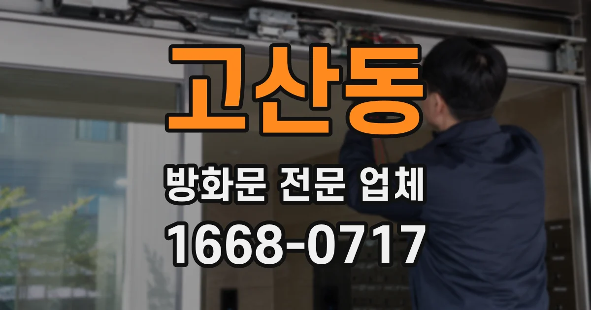 고산동 방화문 전문 업체