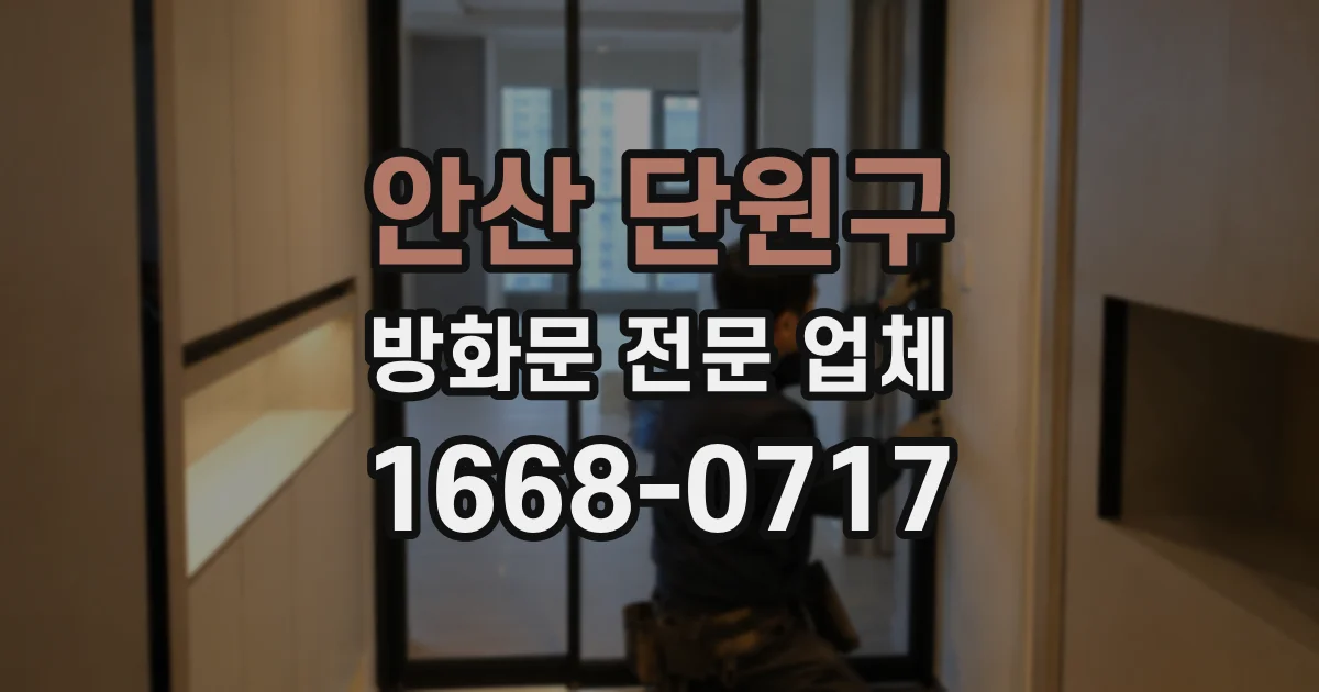 안산 단원구 방화문 전문 업체