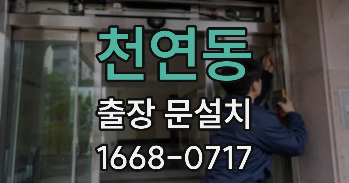 천연동 출장 문설치