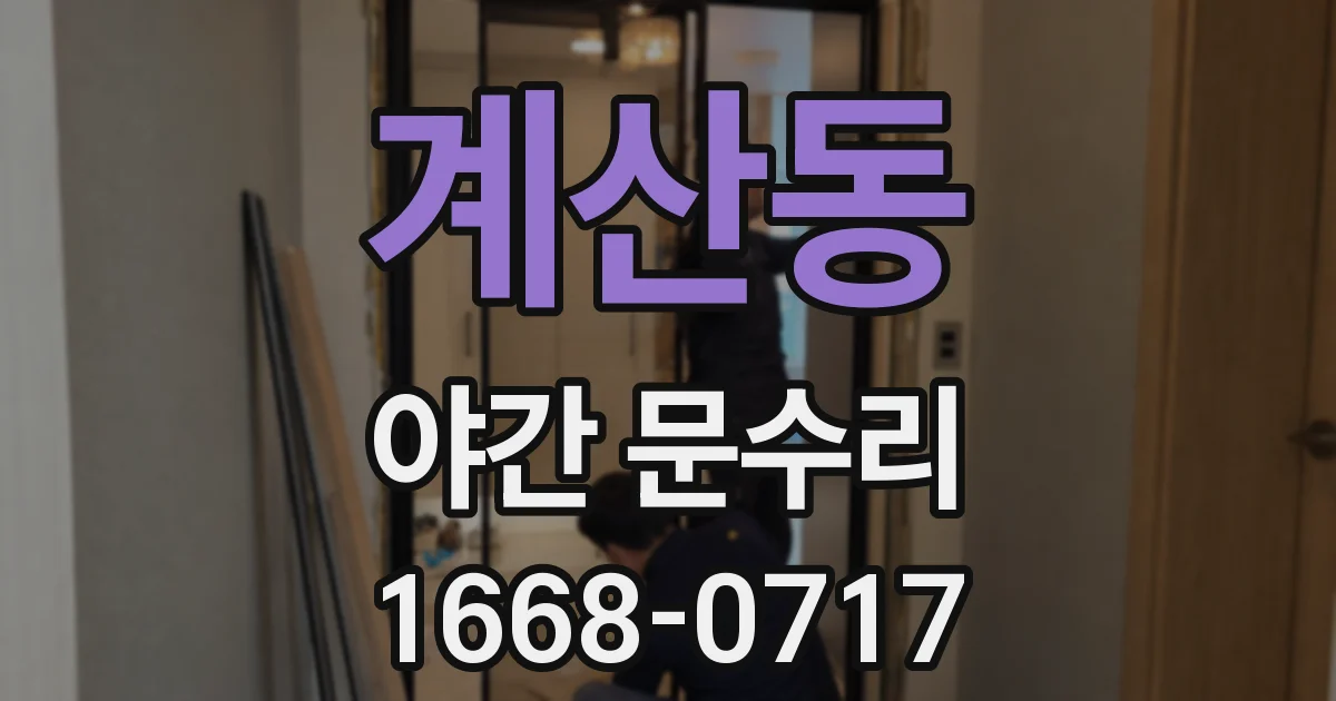 계산동 야간 문수리