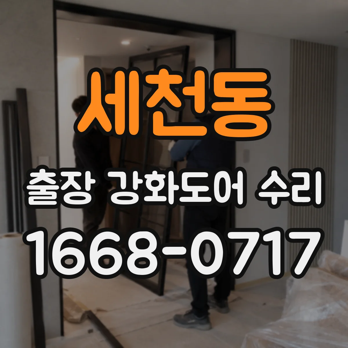 세천동 출장 강화도어 수리