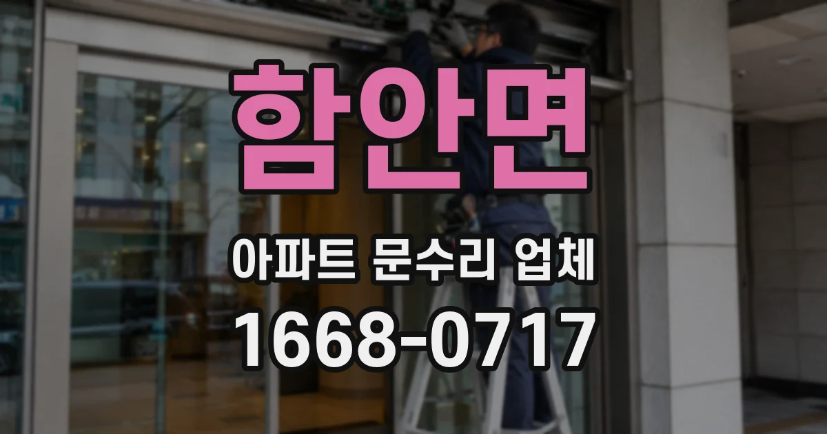 함안면 아파트 문수리 업체