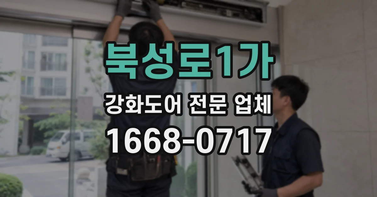 북성로1가 강화도어 전문 업체