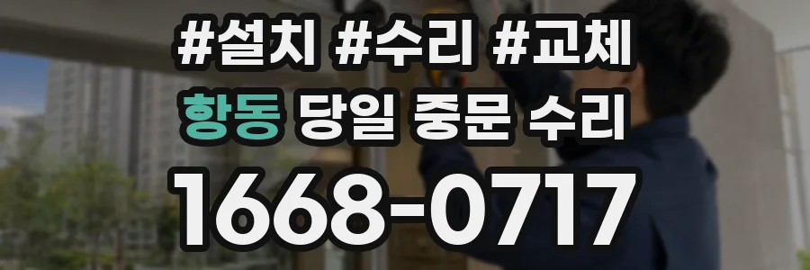 항동 당일 중문 수리