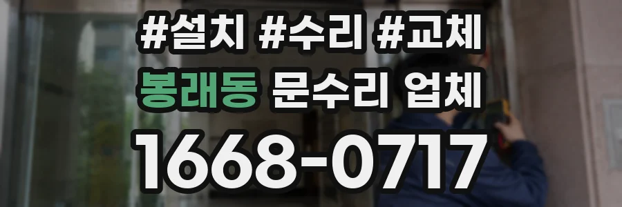 봉래동 문수리 업체