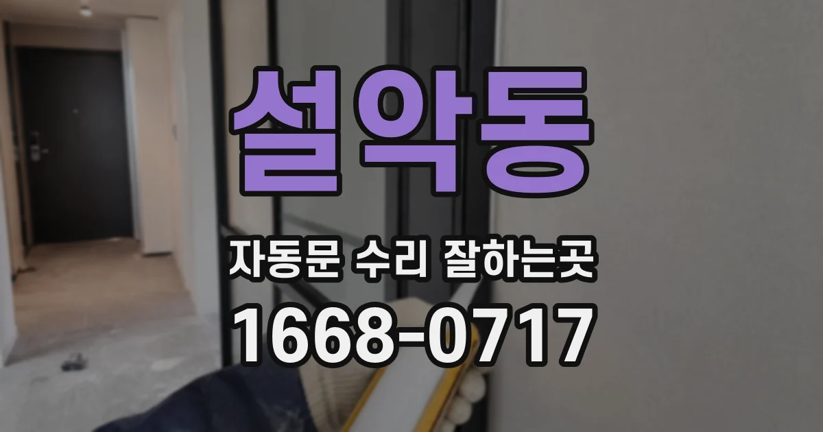 설악동 자동문 수리 잘하는곳