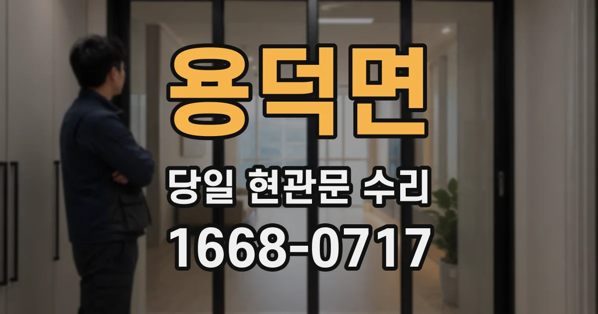용덕면 당일 현관문 수리