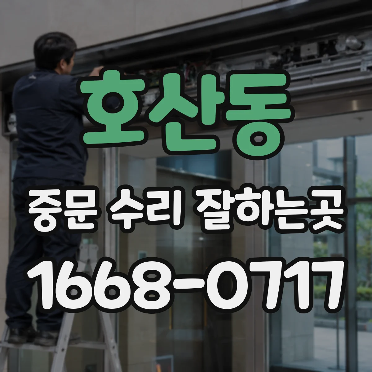 호산동 중문 수리 잘하는곳