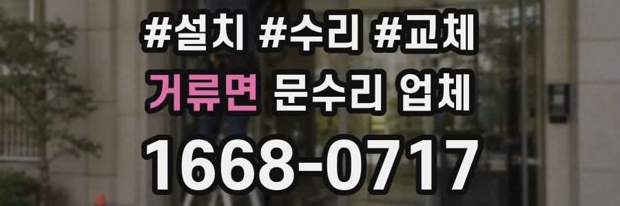 거류면 문수리 업체