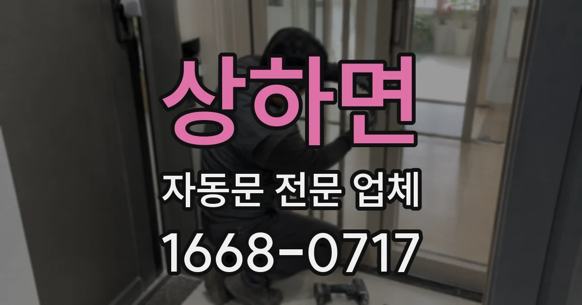 상하면 자동문 전문 업체