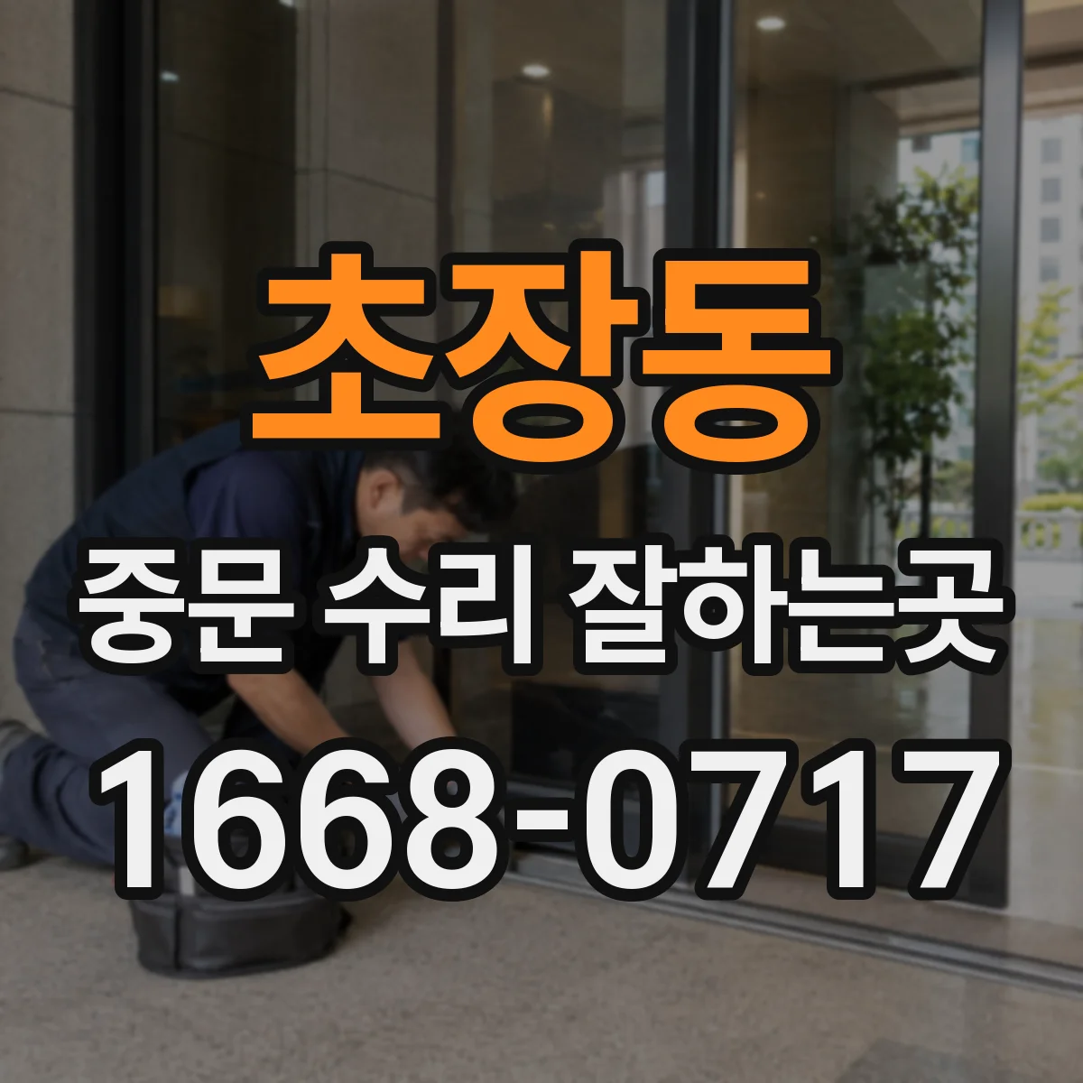 초장동 중문 수리 잘하는곳