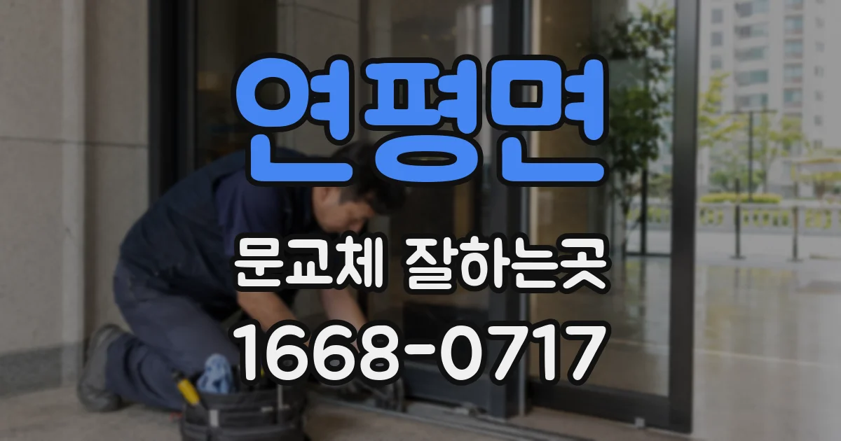 연평면 문교체 잘하는곳