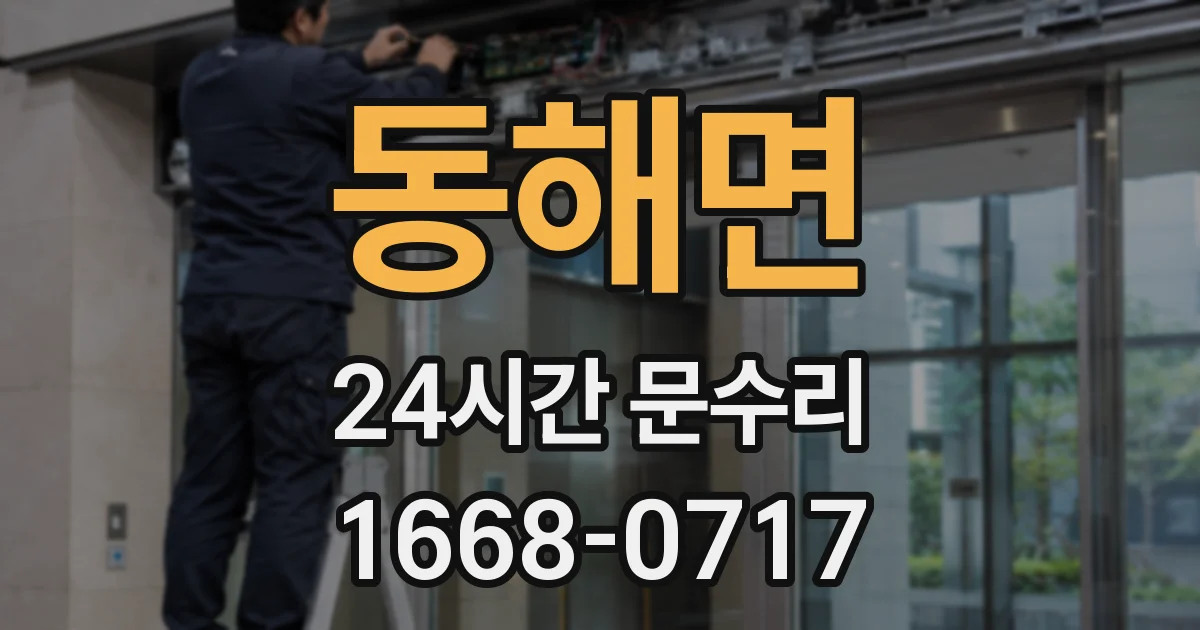 동해면 24시간 문수리