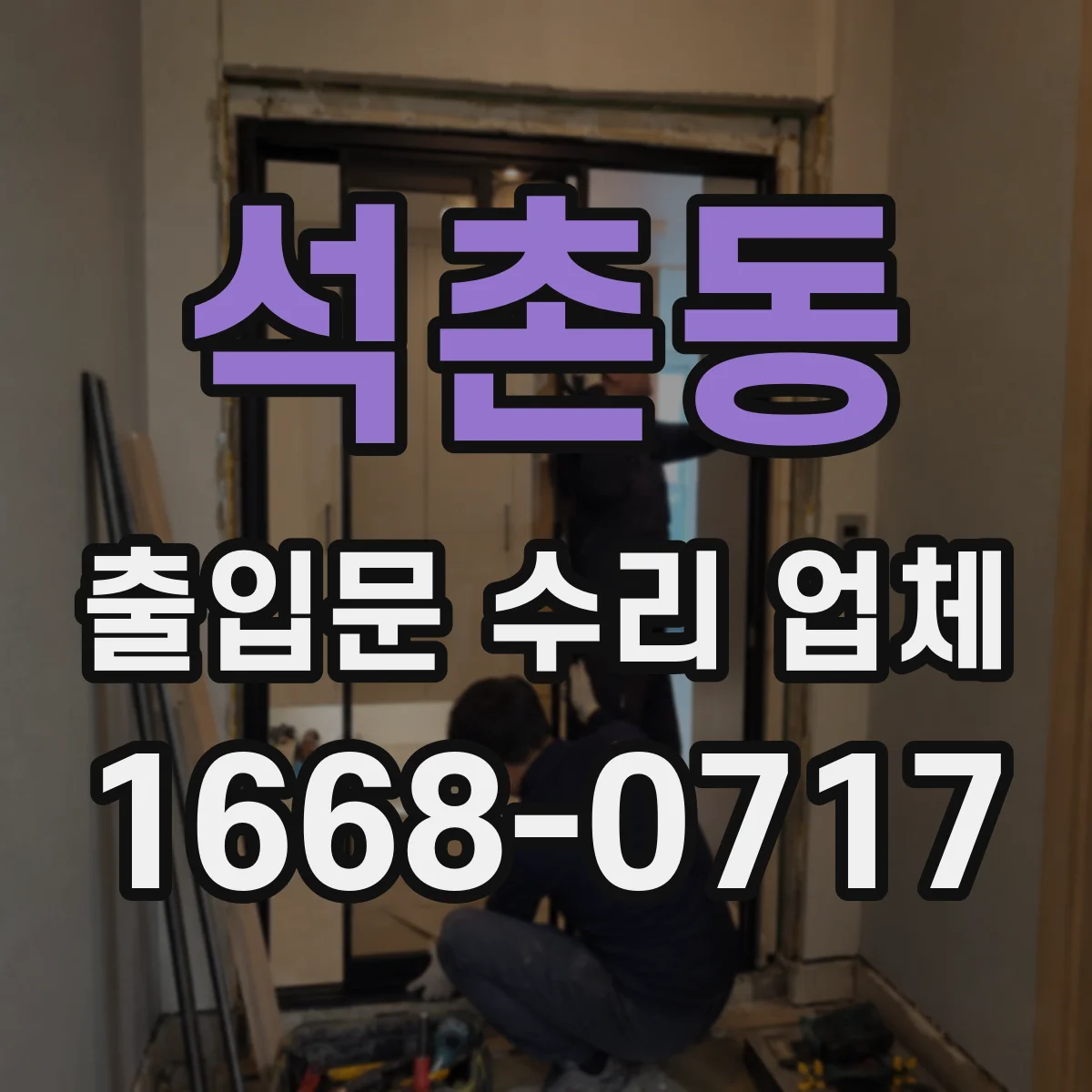 석촌동 출입문 수리 업체