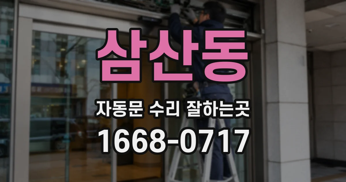 삼산동 자동문 수리 잘하는곳