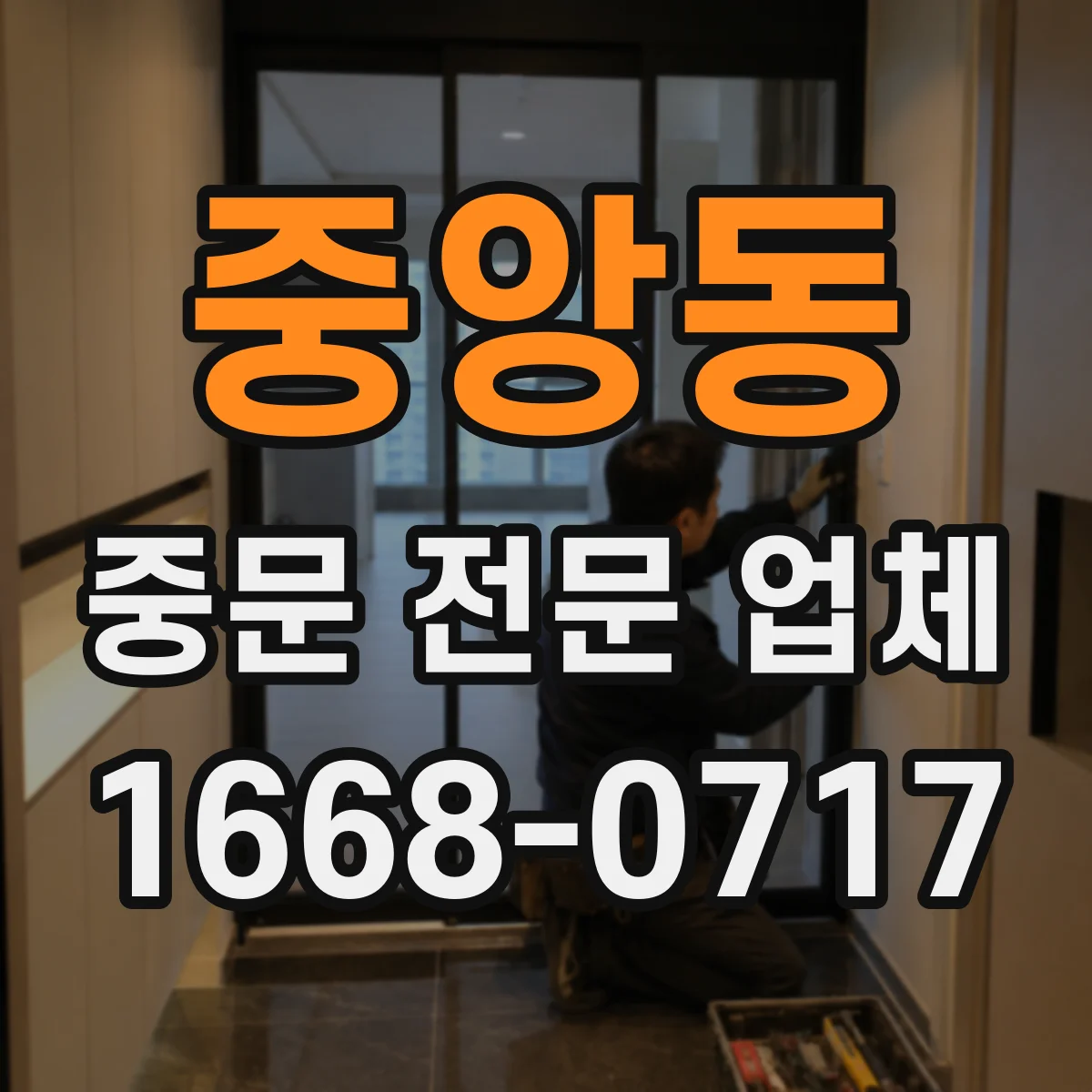 중앙동 중문 전문 업체