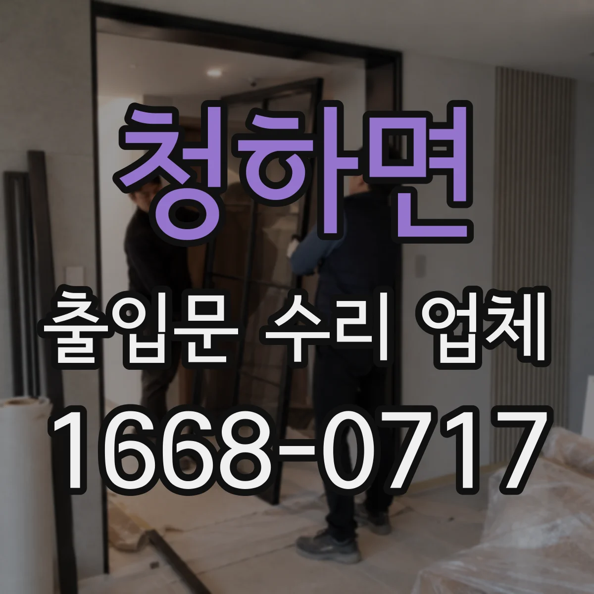 청하면 출입문 수리 업체