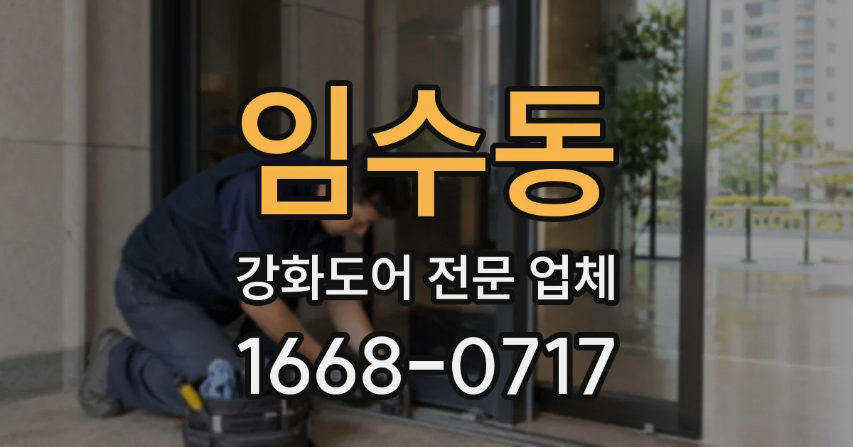 임수동 강화도어 전문 업체