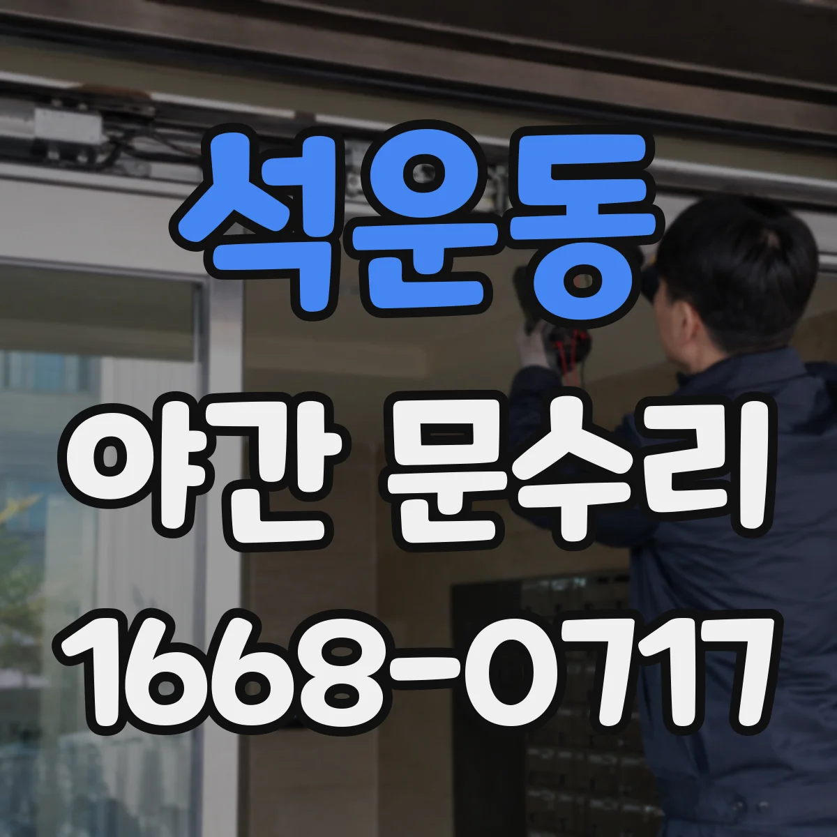 석운동 야간 문수리