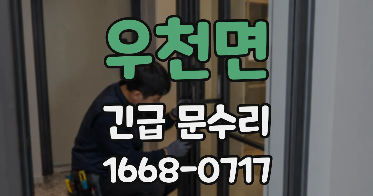 우천면 긴급 문수리