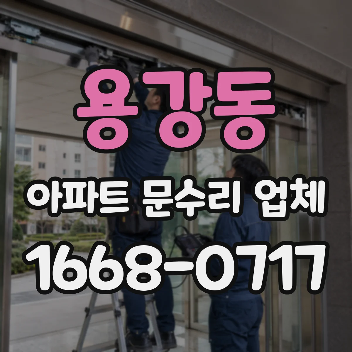 용강동 아파트 문수리 업체