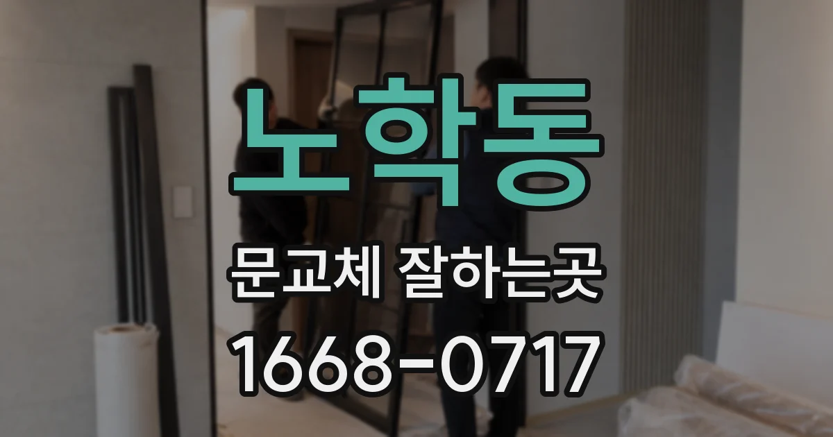 노학동 문교체 잘하는곳