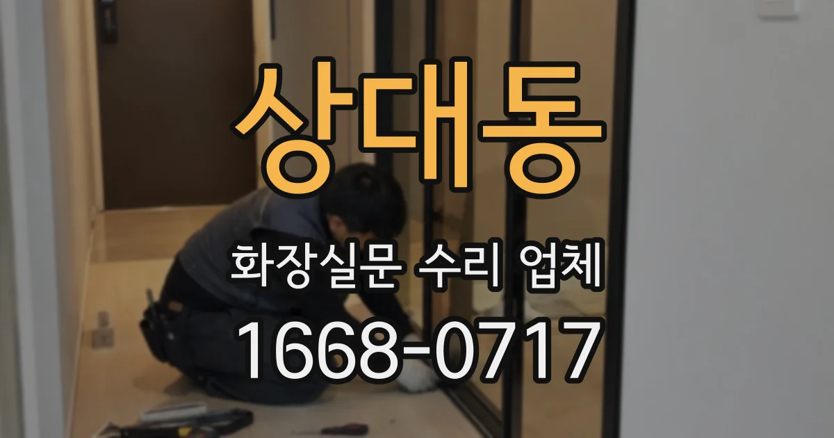 상대동 화장실문 수리 업체