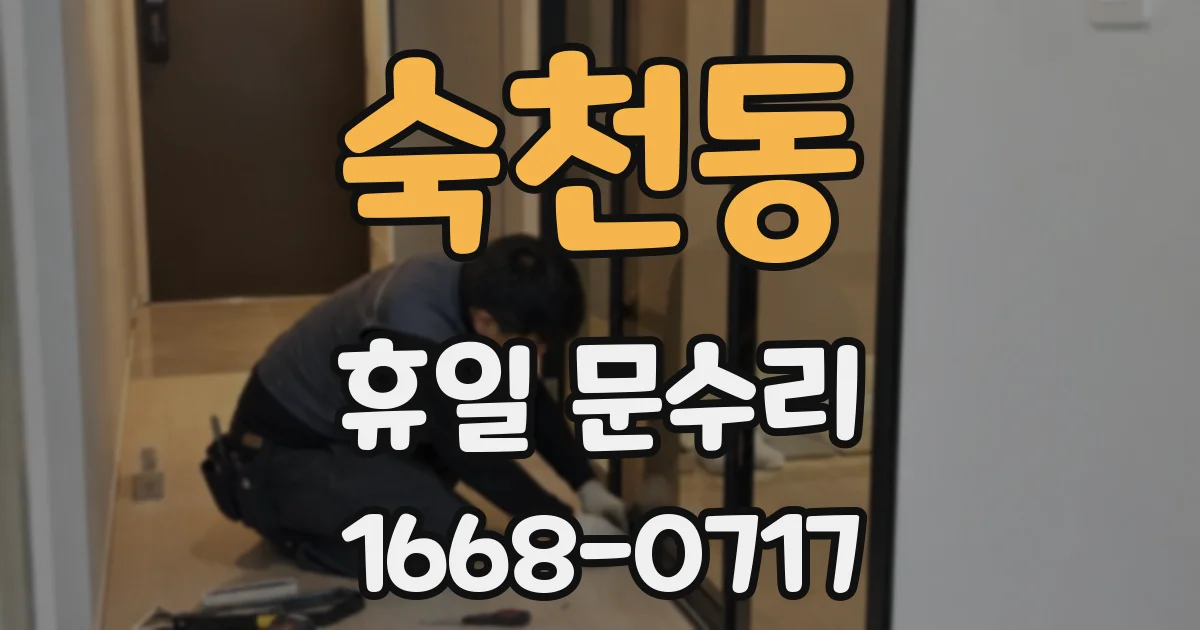숙천동 휴일 문수리