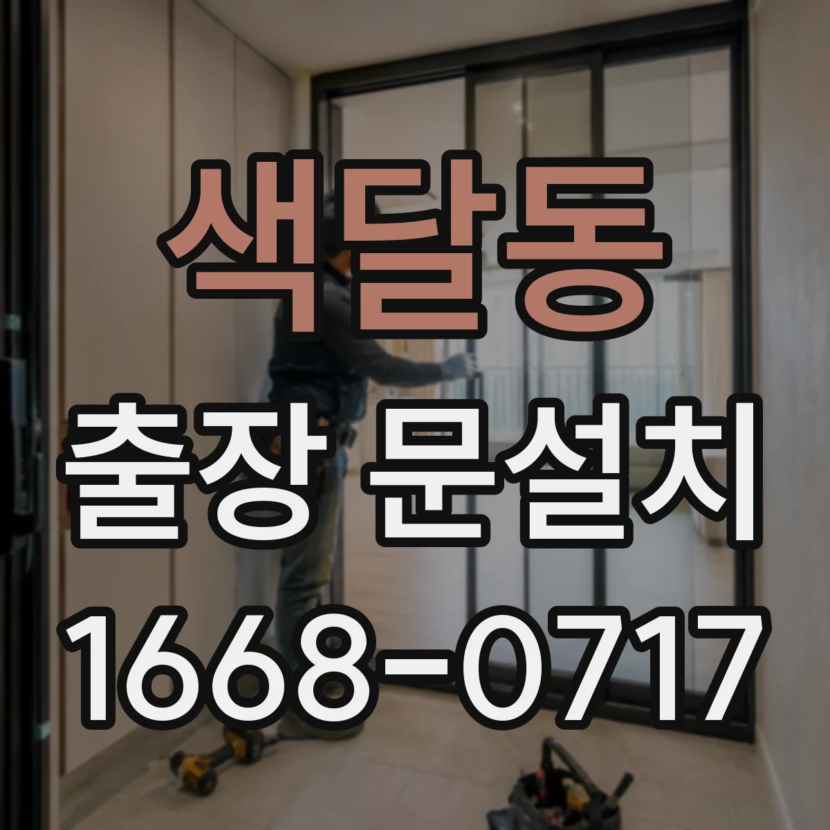 색달동 출장 문설치 작업 동선 확보해 안전하게 이동·설치