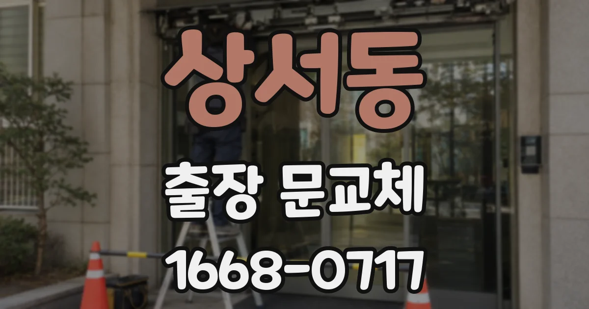 상서동 출장 문교체