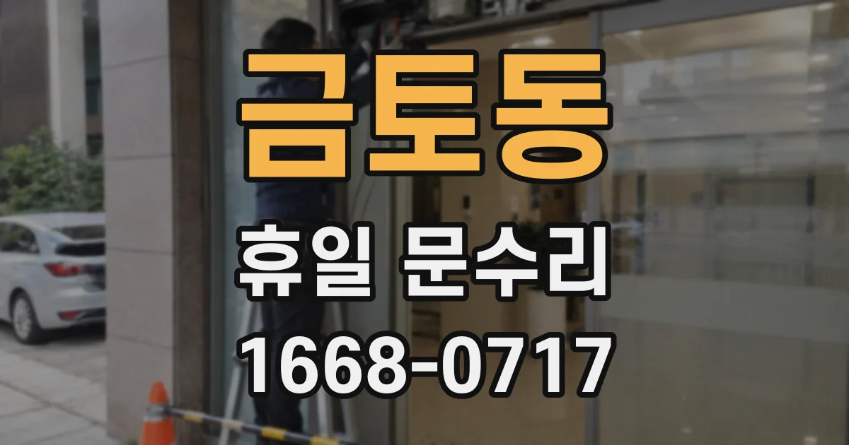 금토동 휴일 문수리