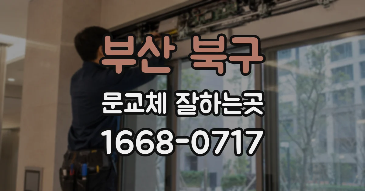 부산 북구 문교체 잘하는곳