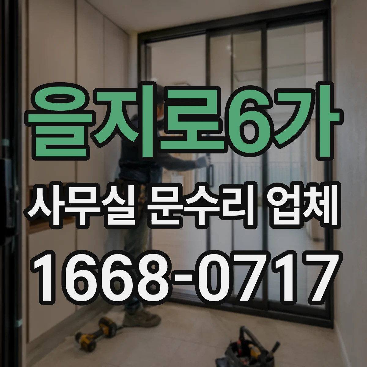 을지로6가 사무실 문수리 업체