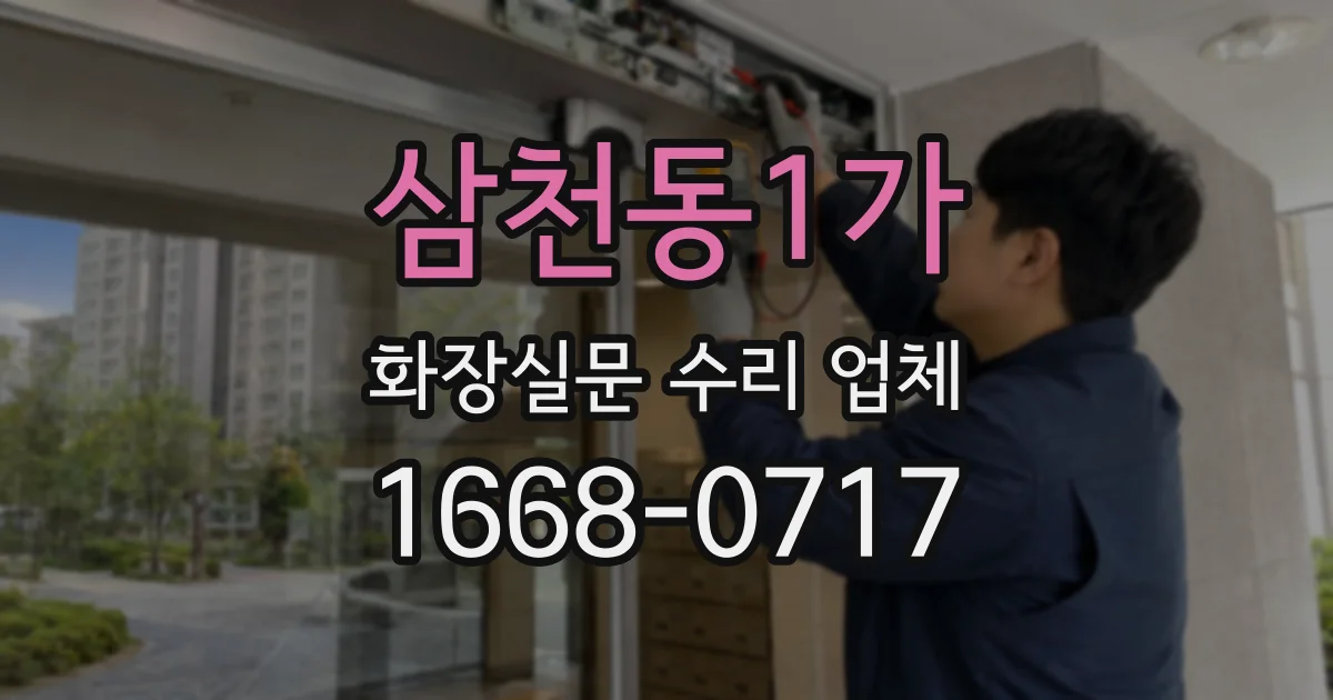 삼천동1가 화장실문 수리 업체